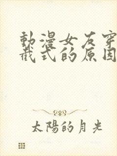 动漫女友穿上双截式的原因