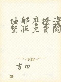 他那么撩漫画完整版免费阅读下拉式