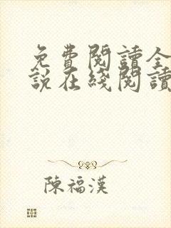 免费阅读全文小说在线阅读