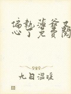 偏执薄爷又来偷心了免费阅读小说