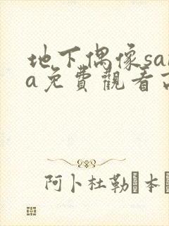 地下偶像sana免费观看高清