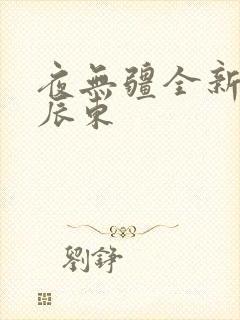 夜无疆全新章节辰东