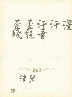 歪歪汗汗漫画在线观看