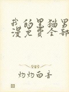 我的黑猫男友动漫免费全部