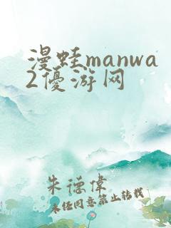 漫蛙manwa2优游网
