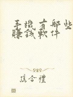 手机有哪些正规赚钱软件