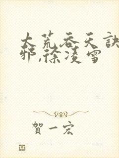 太荒吞天诀柳无邪,徐凌雪