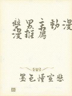 双男主动漫剧日漫推荐