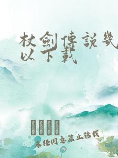 杖剑传说几点可以下载