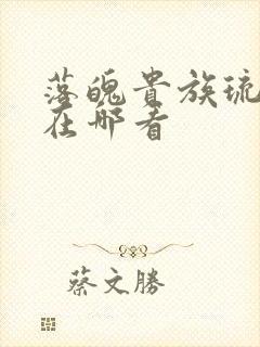 落魄贵族琉璃川在哪看