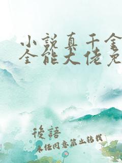 小说真千金她是全能大佬免费