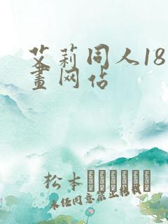 艾莉同人18漫画网站