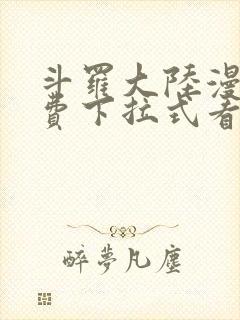 斗罗大陆漫画免费下拉式看漫画在线观看