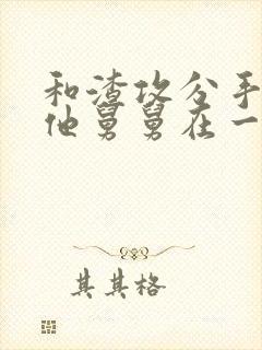 和渣攻分手后和他舅舅在一起小说