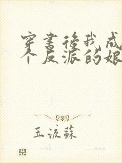 穿书后我成了三个反派的娘txt