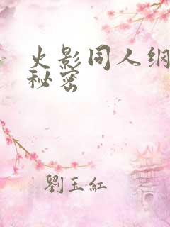 火影同人纲手的秘密