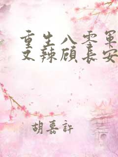 重生八零军嫂甜又辣顾长安的小说