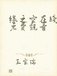 缘之空在线全集免费观看