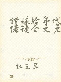 错嫁给年代文大佬后全文免费阅读