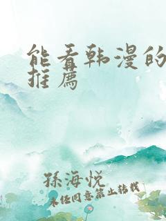 能看韩漫的网址推荐