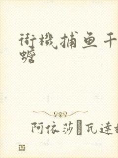 街机捕鱼千炮金蟾