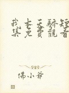 我本天骄短剧全集免费观看