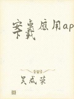 安卓应用app下载