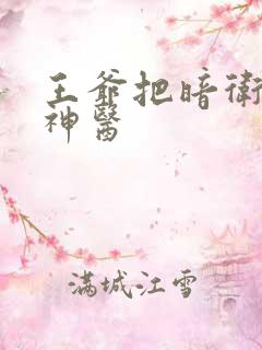 王爷把暗卫送给神医