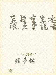 末日重生冰封全球,免费观看