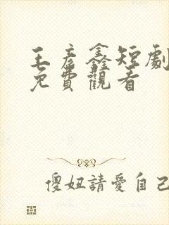 王彦鑫短剧大全免费观看