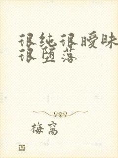 很纯很暧昧很淫很堕落