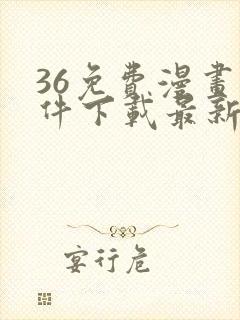 36免费漫画软件下载最新版