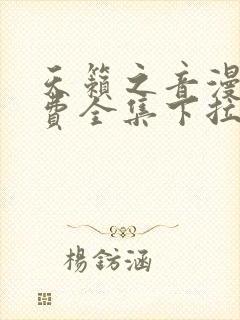 天籁之音漫画免费全集下拉式六漫画