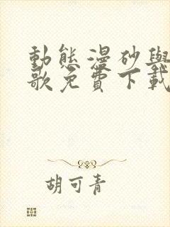 动态漫砂与海之歌免费下载