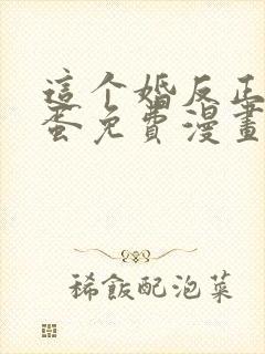 这个婚反正要完蛋免费漫画六漫画