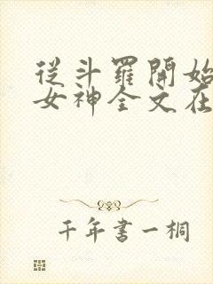 从斗罗开始俘获女神全文在线阅读