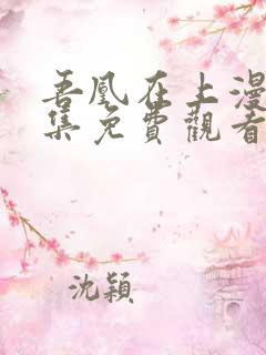 吾凰在上漫画全集免费观看下拉式