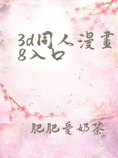 3d同人漫画18入口