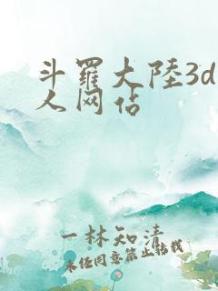 斗罗大陆3d同人网站
