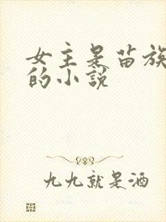 女主是苗族蛊女的小说