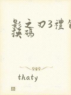 影之刃3礼包兑换码