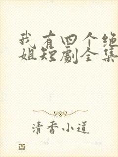 我有四个绝色师姐短剧全集在线观看免费