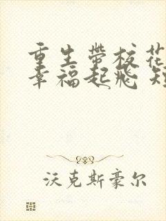 重生带校花老婆幸福起飞 短剧