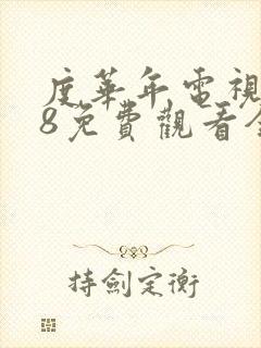 度华年电视剧98免费观看全集高清