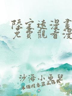 陆定远漫画全集免费观看漫画