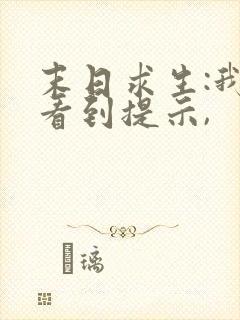 末日求生:我能看到提示,