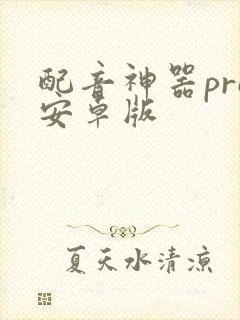 配音神器pro安卓版