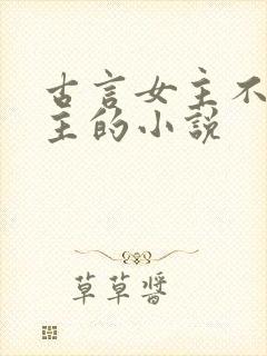 古言女主不爱男主的小说