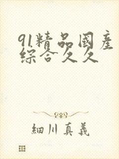 91精品国产色综合久久