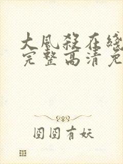 大风杀在线观看完整高清免费版